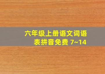 六年级上册语文词语表拼音免费 7~14